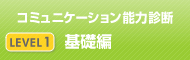 コミュニケーション能力診断　基礎編