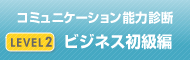コミュニケーション能力診断　ビジネス初級編