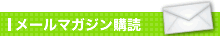 メールマガジンお申し込み