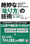 絶妙な「叱り方」の技術 絶妙な「叱り方」の技術