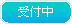 受付中