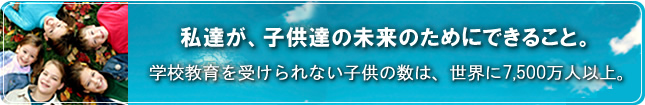 私達が、子供達の未来のためにできること。