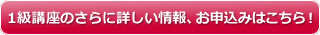 1級講座の詳細・お申込みはこちら