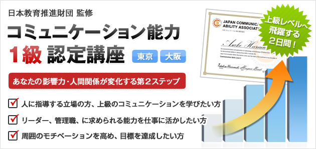 コミュニケーション能力１級認定講座