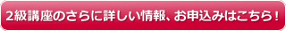 2級講座の詳細・お申込みはこちら