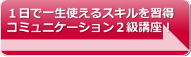 コミュニケーション能力2級認定講座