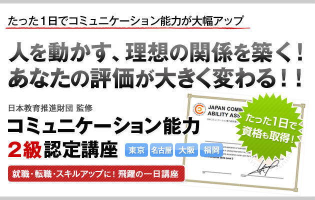 コミュニケーション能力2級認定講座 就職・転職・スキルアップに!飛躍の1日講座