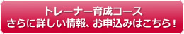 トレーナー育成コースの詳細・お申込みはこちら