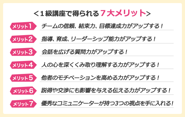 １級講座で得られる７大メリット