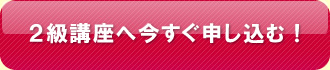 ２級講座に申し込む！