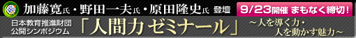 日本教育推進財団　第１回シンポジウム