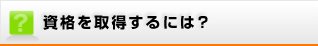 資格を取得するには？