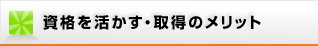 資格を活かす・取得のメリット