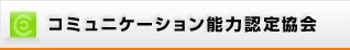 コミュニケーション能力認定協会