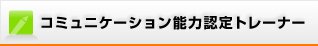 コミュニケーション能力認定トレーナー