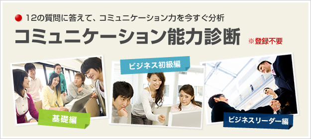 コミュニケーション能力診断　１２の質問に答えて、コミュニケーション力を今すぐ分析