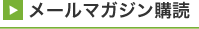 メールマガジン購読