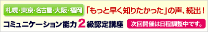 【東京・名古屋・大阪・福岡】「もっと早く知りたかった！」就活生から80代の方までが受講　コミュニケーション能力２級認定講座