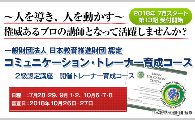 一般財団法人 日本教育推進財団 認定コミュニケーション・トレーナー育成コース