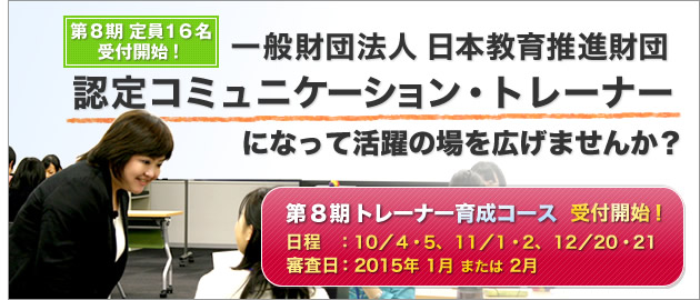 一般財団法人 日本教育推進財団 認定コミュニケーション・トレーナー育成コース