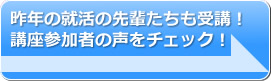 講座参加者の声