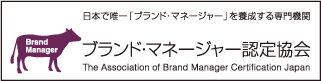 ブランド・マネージャー認定協会