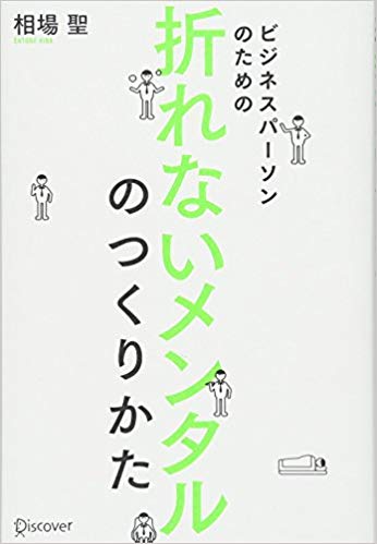 ビジネスパーソンのための折れないメンタルのつくり方