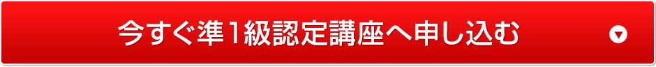 今すぐ準１級認定講座へ申し込む