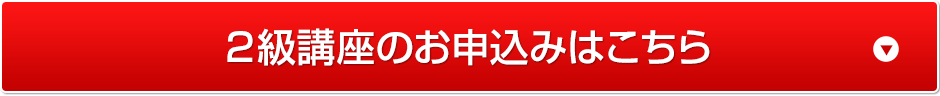 今すぐ２級認定講座のお申込みはこちら