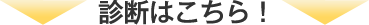 診断はこちら