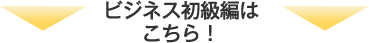 ビジネス初級編はこちら!