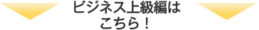 ビジネス上級編はこちら!