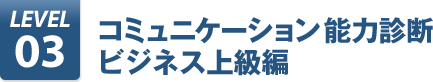 コミュニケーション能力診断 ビジネス上級編