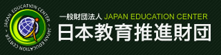 日本教育推進財団
