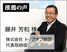 株式会社 トップオブ釧路 代表取締役　藤井 芳和 様