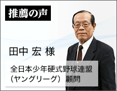 全日本少年硬式野球連盟　副理事長　田中宏氏