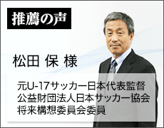 サッカーU17元日本代表監督　松田保氏