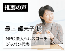 NPO法人ヘルスコーチ・ジャパン代表　最上 輝未子 様