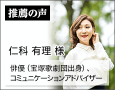 俳優（宝塚歌劇団出身）、コミュニケーションアドバイザー　仁科 有理 様