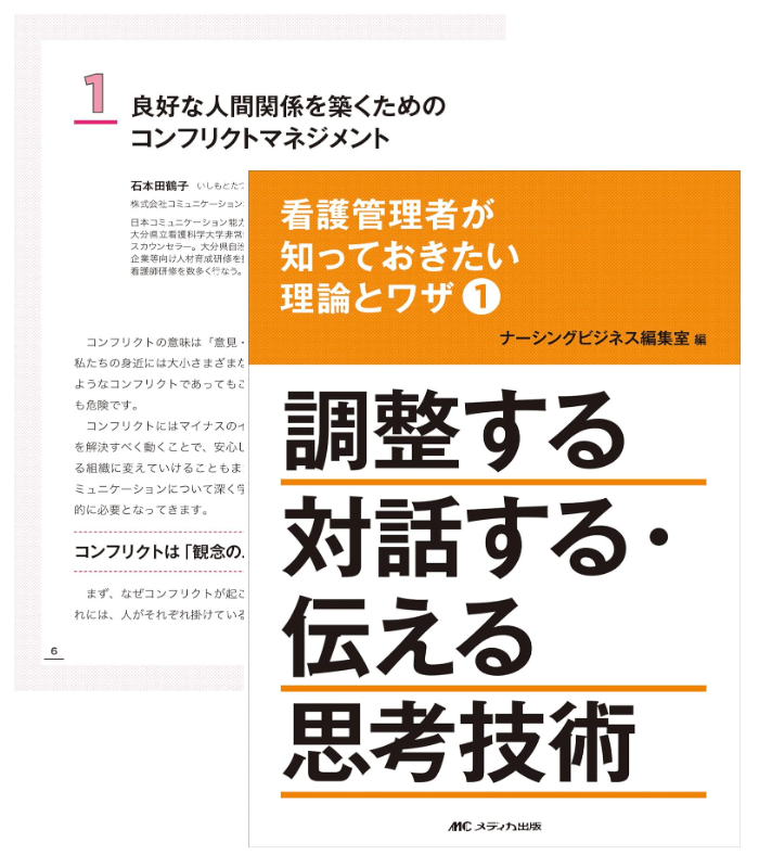 『看護管理者が知っておきたい理論とワザ①調整する　対話する・伝える　思考技術』