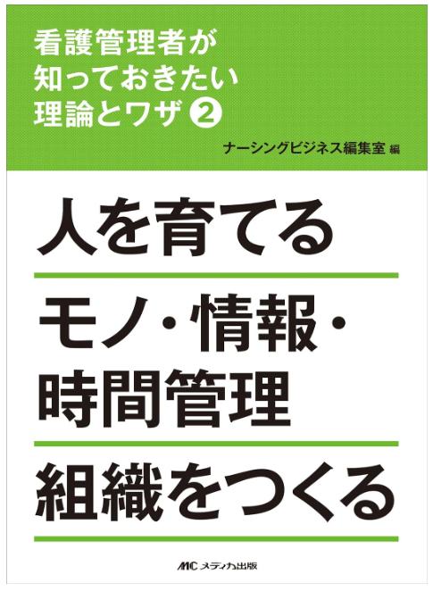 『看護管理者が知っておきたい理論とワザ②人を育てる　モノ・情報・時間管理　組織をつくる』