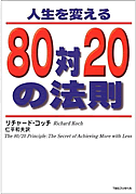 人生を変える８０対２０の法則