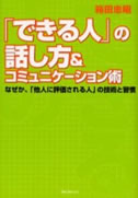 「できる人」の話し方&コミュニケーション術 