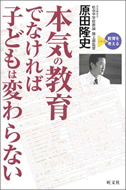 本気の教育でなければ子どもは変わらない