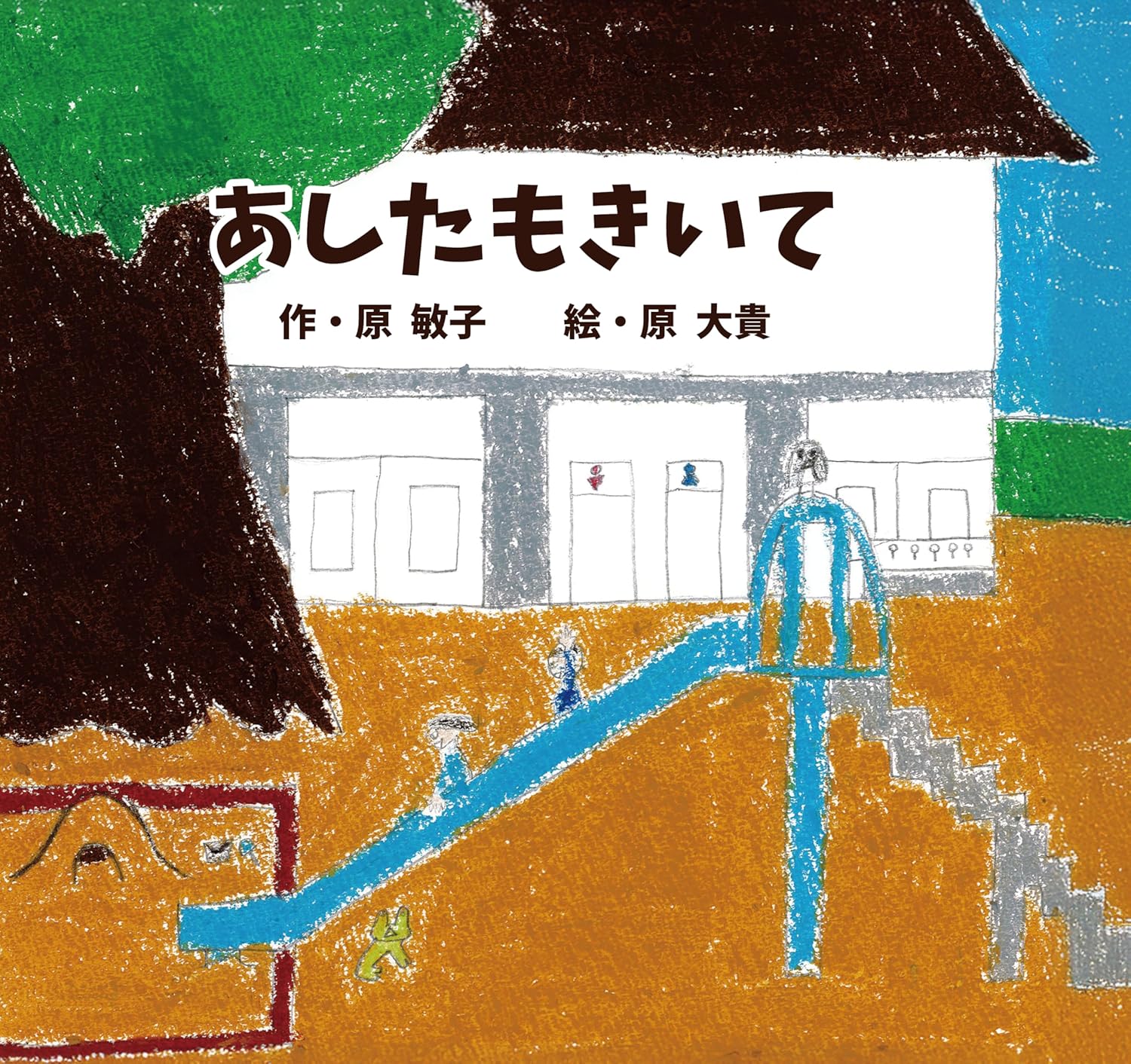 あしたもきいて書籍写真