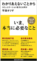 わかりあえないことから　─　コミュニケーション能力とは何か