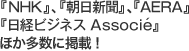 『NHK』『朝日新聞』『日経ビジネスアソシエ』『AERA』ほか多数に掲載