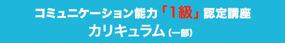 コミュニケーション能力「１級」認定講座カリキュラム（一部）