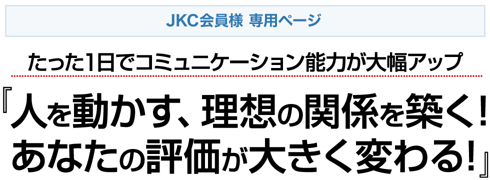 人を動かす、理想の関係を築く！あなたの評価が大きく変わる！