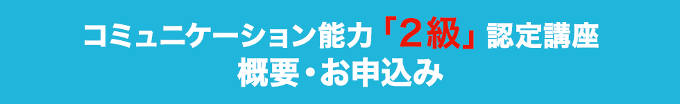 コミュニケーション能力「２級」認定講座 概要・お申込み